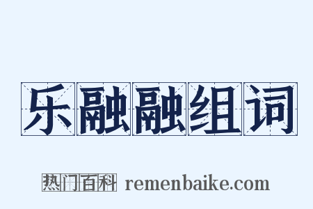 乐融融组词是什么意思的图片
